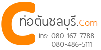ท่อตัน เมื่อไหร่ เรียกใช้บริการกับเรา – ท่อตันชลบุรี.com